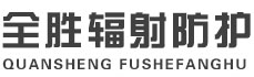南平全胜辐射防护工程有限公司